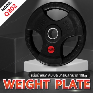 แผ่นดัมเบล ดัมเบล แผ่นน้ำหนักบาร์เบล  Dumbbell  Weight Plate 15 KG (รุ่นQ302) Dumbbell