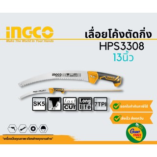 INGCO HPS3308 เลื่อยโค้งตัดกิ่ง13นิ้ว