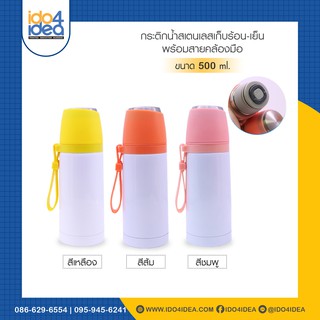 [ IDO4IDEA ] กระติกน้ำสกรีน กระติกน้ำสเตนเลสเก็บร้อน-เย็น พร้อมสายคล้องมือ ขนาด 500 ml.