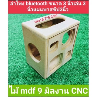 ตู้ลำโพงDIYบูลทูธ2.1(งานดิบ)ขนาดตู้20*18.5*13cmสามารถนำไปหุ้มหนังทำสี ขนาดดอกเบส3นิ้วแหลม1.8แผ่นพาส