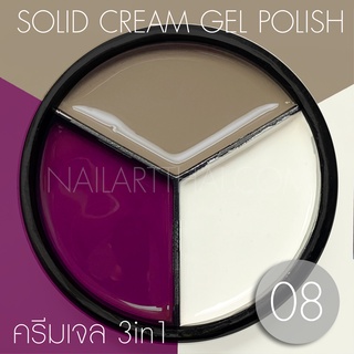 My Gel สีเจลแบบครีม Solid Cream Gel Polish #08