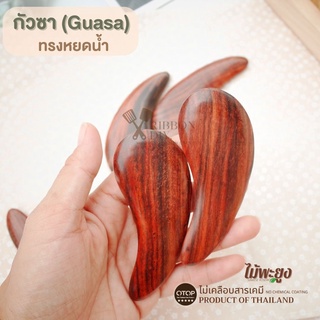 กัวซา (Guasa) หน้าใส ที่นวดหน้า กัวซาไม้ ทำจากไม้พะยูง กัวซาทรงหยดน้ำ Product of Thailand