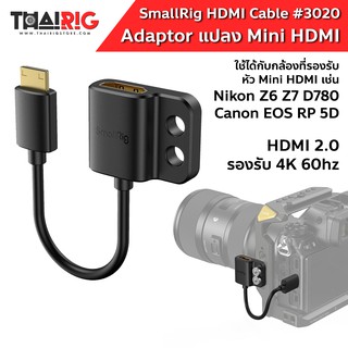 Adaptor 4K Mini HDMI 📌ส่งจากไทย📦 SmallRig #3020 Cable สายแปลง HDMI เป็น มินิ HDMI