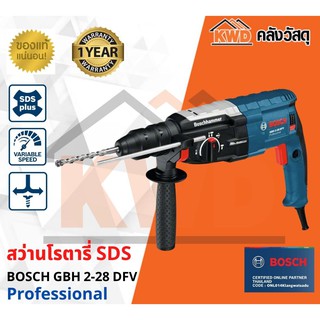 สว่านโรตารี่ระบบ SDS plus BOSCH GBH 2-28 DFV (ส่งฟรี)