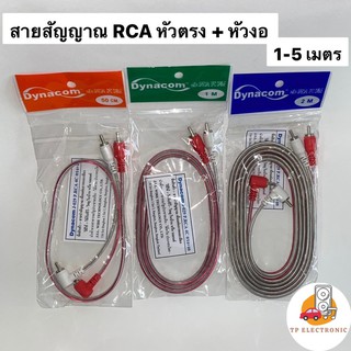 (1 เส้น) สายสัญญานRCA Dynacomสีใส/ความยาว0.5-5เมตร/หัวตรง+หัวงอ ราคาต่อ 1 เส้น