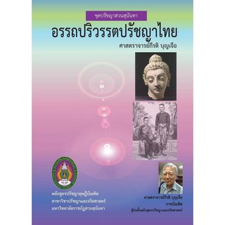 หนังสือ อรรถปริวรรตปรัชญาไทย ชุดปรัชญาสวนสุนันา