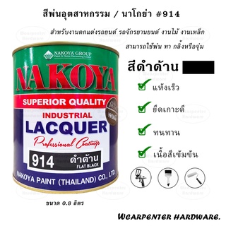 สี NAKOYA สีพ่นอุตสาหกรรม #No.914  สีดำด้าน ขนาด 1/4 (0.8 ลิตร)