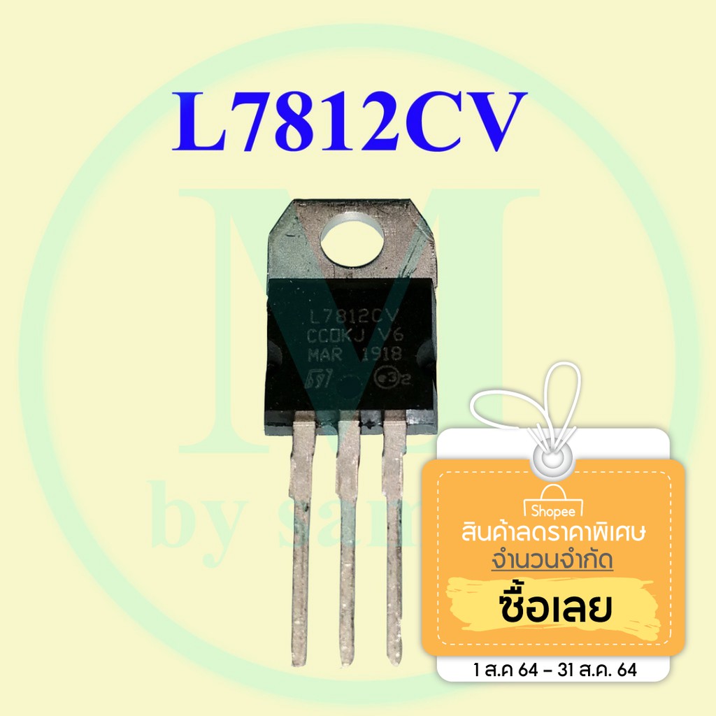 l7812 IC Regulater แปลงแรงดัน 12V 1.5A  l7812cv 7812 lm7812