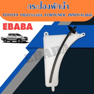 กระป๋องพักน้ำ สำหรับ TOYOTA VIGO/เบนซิล,FORTUNER,INNOVA รหัสสินค้า : (J68)