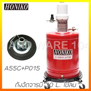 ถังอัดจารบี 30 L. ใช้ลม HONIKO A55G+P015  lubricator grease