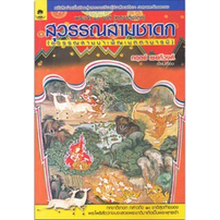 พระเจ้า 10 ชาติ   สุวรรณสามชาดก ***หนังสือมือสอง สภาพ 80%**** จำหน่ายโดย  ผศ. สุชาติ สุภาพ