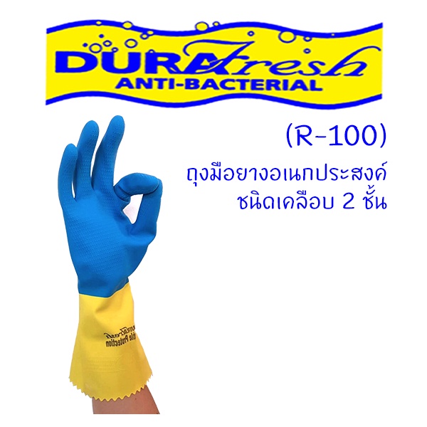 ถุงมือยาง ล้างจาน ล้างห้องน้ำ ทำความสะอาด ดูราเฟรช รุ่นเคลือบ 2 ชั้น รุ่น R-100 มี 3 ขนาด