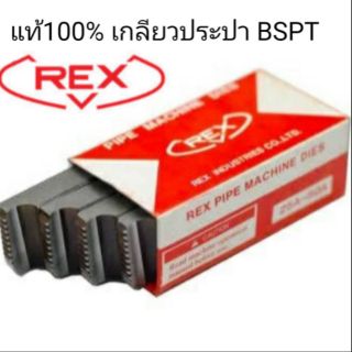 ฟันต๊าปเกลียวไฟฟ้า REX 1"-2" เกลียวประปา BSPT