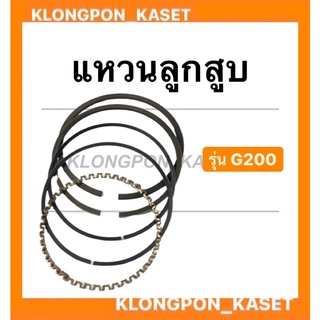 แหวนลูกสูบ ฮอนด้า รุ่น G200 แหวนลูกสูบฮอนด้า แหวนลูกสูบ แหวนลูกสูบG200