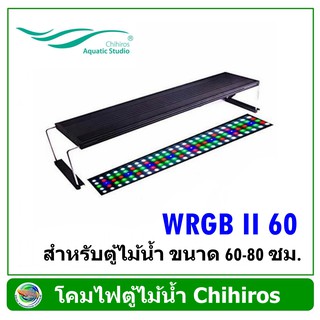 โคมไฟ LED Chihiros WRGB 2 - 60 สำหรับตู้ไม้น้ำ ขนาด 60-80 ซม.