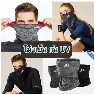 โม่งเย็น ครึ่งหน้า โม่งคลุมหัว ผ้าลดอุณหภูมิ ใส่แล้วเย็น หมวกโม่ง กันแดด UV กันฝุ่น กันร้อน กันลม ผ้าเนื้อดี ระบายอากาศ