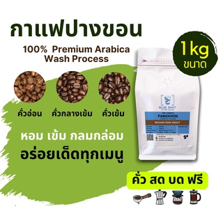 เมล็ดกาแฟคั่ว_บ้านปางขอน_Arabica100%_เกรดพรีเมียม_ถุง 1 kg_คั่วสด บดฟรี‼️