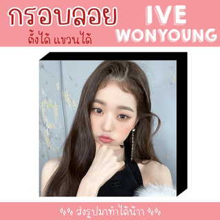 ❗พร้อมส่ง❗ 💗 กรอบลอย IVE WONYOUNG เลือกรูปเองได้ ขนาด 8x8 นิ้ว 💗