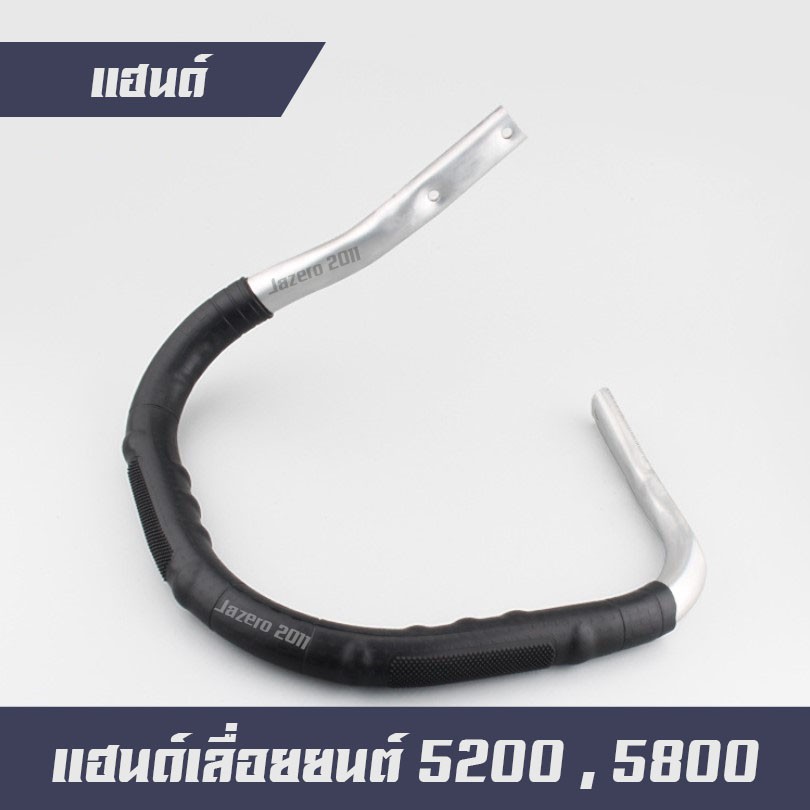 มือจับ แฮนด์ แฮนด์เลื่อยยนต์ หนา เหล็กดำพิเศษ รุ่น 5200,5800 อะไหล่เลื่อยยนต์ (แข็งแรง ทนทาน)