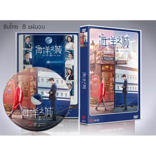 ซีรี่ย์จีน One Boat, One World เรือรักเรือสำราญ (ซับไทย) DVD 8 แผ่นจบ.