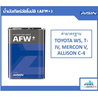 น้ำมันเกียร์ออโต้ AISIN AFW+ (AT FLUID WIDE RANGE PLUS) 4 ลิตร