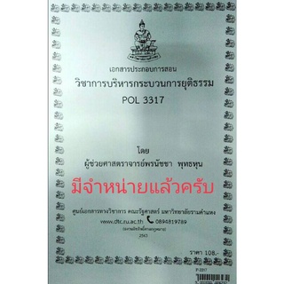 POL 3317 (PA 430) การบริหารกระบวนการยุติธรรม