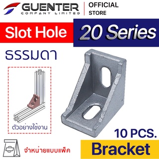 Bracket Slot Hole 20 Series (Pack 10) ตัวยึดฉากอลูมิเนียมโปรไฟล์ซีรี่ 20 รุ่นนี้มีความยืดยุ่นในการใช้งาน สินค้ามาตรฐาน