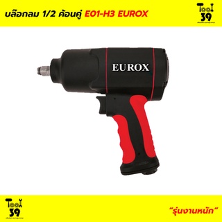 บล็อกลมค้อนคู่ 1/2" EUROX E01-H3