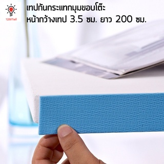 เทปกันกระแทกมุมขอบโต๊ะ เทปกันชน เทปปิดมุม Collision Prevention Cushion Tape Safety Tape