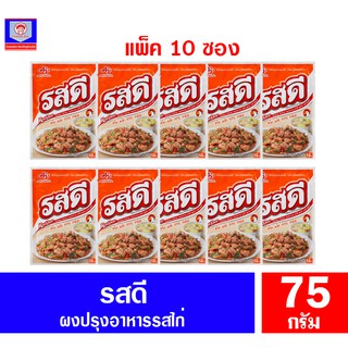 รสดี ผงปรุงอาหาร รสไก่ **แพ็ค10ห่อx75กรัม