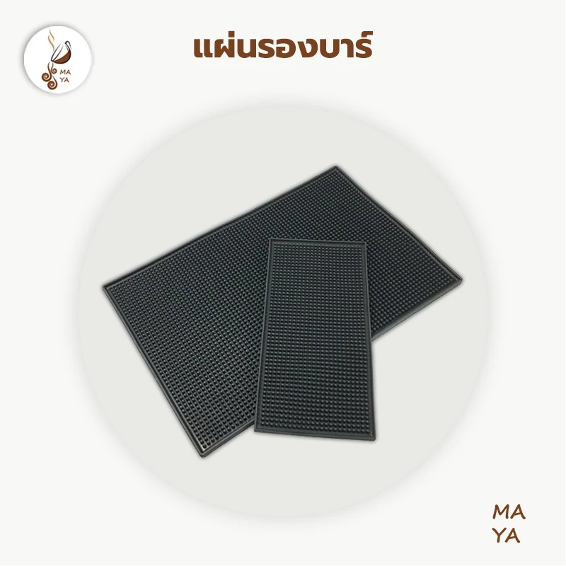 MAYA Coffee แผ่นรองบาร์ ยางรอง Bar Mat อุปกรณ์เชคเกอร์