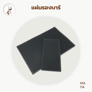 MAYA Coffee แผ่นยางกันลื่น แผ่นรองบาร์ แผ่นรองเคาเตอร์บาร์ บาร์แมท แผ่นยางรองเชคเกอร์ Bar Mat อุปกรณ์เชคเกอร์***&amp;