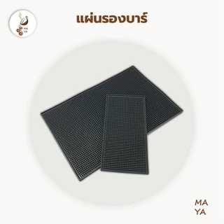 MAYA Coffee แผ่นรองบาร์ ยางรอง Bar Mat อุปกรณ์เชคเกอร์