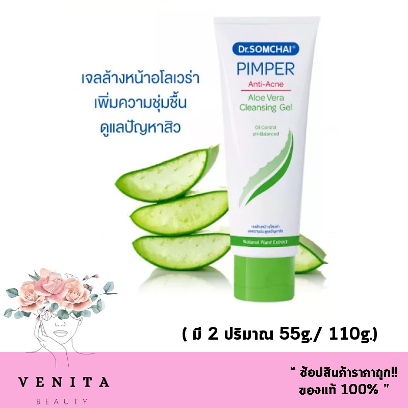 คุมมัน Dr.Somchai Pimper Aloe Vera Cleansing Gel ดร.สมชาย พิมเพอร์ อโลเวร่า คลีนซิ่งเจล มี 2 ปริมาณ 55g. / 110g.