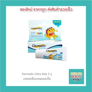 Dermatix Ultra Kids ขนาด 5 g เจลลดเลือนรอยแผลเป็น สำหรับเด็ก