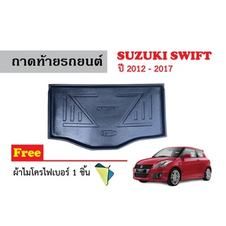 ถาดท้ายรถยนต์ Suzuki Swift ปี 2012-2017 (แถมผ้า) ถาดวางสัมภาระ ถาดวางหลังรถ ถาดรองสัมภาระ รถยนต์ ถาดปูพื้นรถ ถาดสัมภาระ