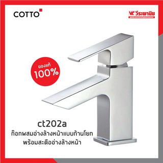 COTTO รุ่น CT202A ก๊อกผสมอ่างล้างหน้าแบบก้านโยก พร้อมสะดืออ่างล้างหน้า