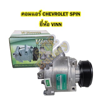 คอมแอร์รถยนต์/คอมเพรสเซอร์ (COMPRESSOR) เชฟโลเลต/เชฟโรเลต สปิน (CHEVROLET SPIN) ยี่ห้อ VINN