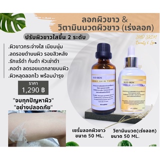 น้ำลอกผิวขาว+เซรั่มนวดบำรุงผิวกาย ขวดละ 50ml. สปาผิวขาว ลอกผิวจริง💯 เห็นผลไว ครีมผิวขาว เซรั่มลอกผิวขาว