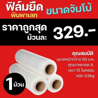 ฟิล์มยืด 15ไมครอน หนัก 3.35กก ฟิล์มพันพาเลท ฟิล์มห่อของ ฟิล์มพลาสติก ฟิล์มยืด ฟิล์มยืดพันพาเลท stretch film