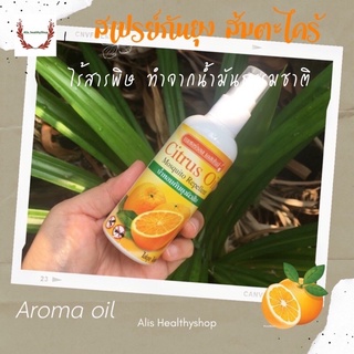 สเปรย์กันยุง กลิ่นส้ม สกัด Citrus Oil spray หอมสดชื่น ไม่ฉุน ขนาด 110 มล. เป็นธรรมชาติ ปลอดภัย