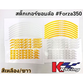 Forza350 สติ๊กเกอร์ขอบล้อเรืองแสง  (1ชุด/1คัน)