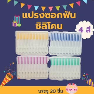 แปรงซอกฟันซิลิโคน สำหรับคนจัดฟัน 20 ชิ้น ขนาดพกพา