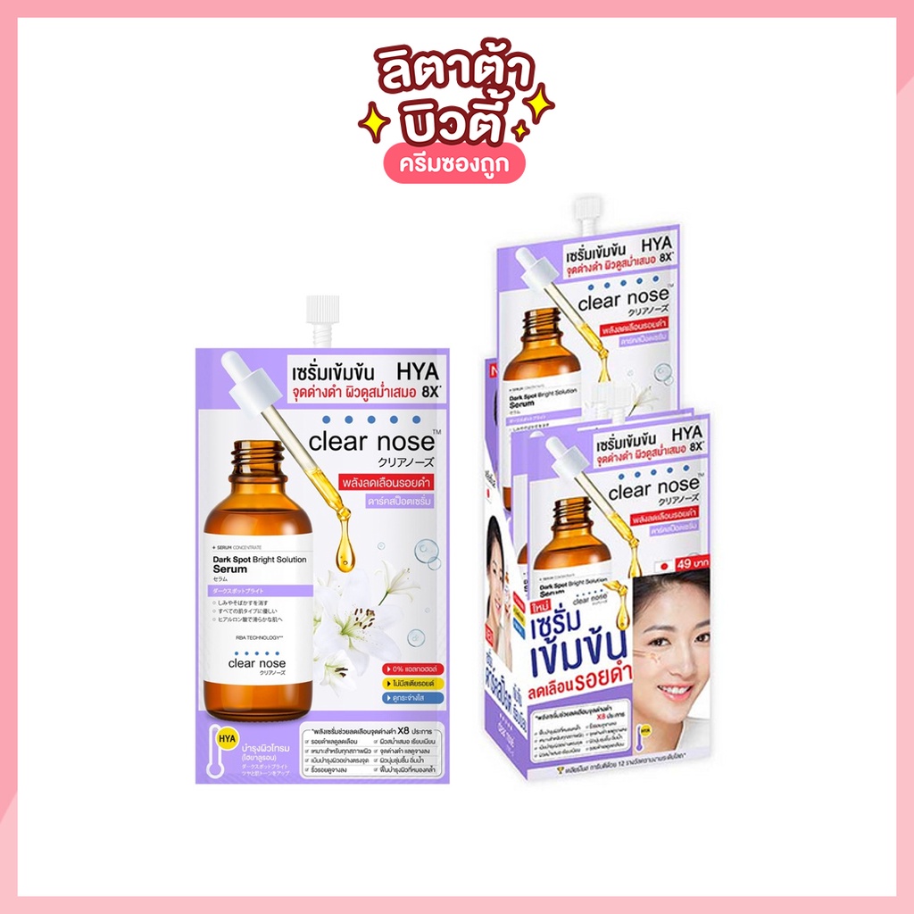 Clear nose Dark Spot Bright Solution Serum เคลียร์โนส ดาร์ค สป็อต ไบรท์ โซลูชั่น เซรั่ม