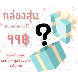 กล่องสุ่ม 99฿ ลุ้นทองในกล่อง