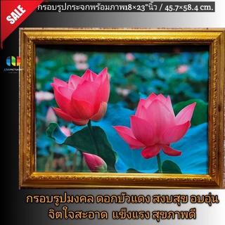 กรอบรูปขอบทองมงคล ดอกบัวแดง ขนาด18×23"นิ้ว /👉หรือ 45.7×58.4 เซนติเมตร