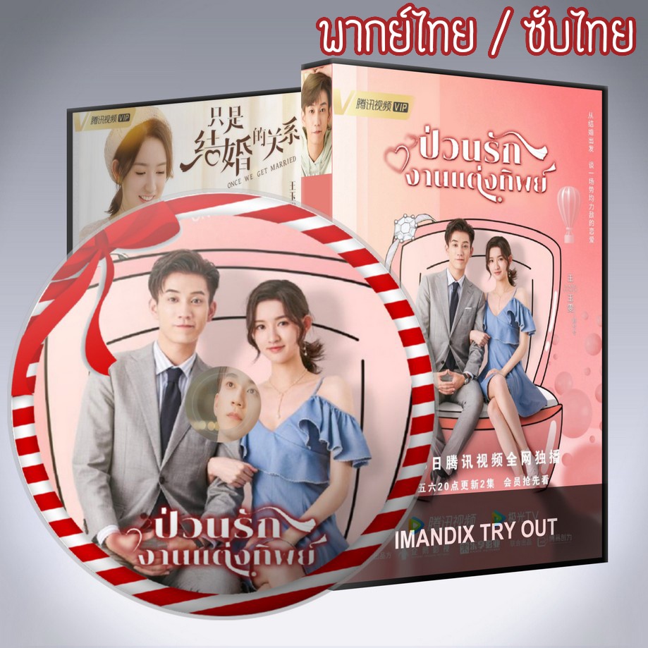 ซีรี่ส์จีน ป่วนรักงานแต่งทิพย์ Once We Get Married DVD 4 แผ่น พากย์ไทยหรือเสียงจีนซับไทย