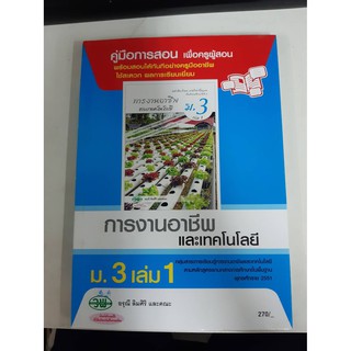 9789741865765  คู่มือการสอน การงานอาชีพและเทคโนโลยี ม.3 เล่ม1