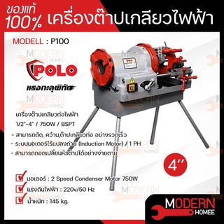 POLO โปโล เครื่องต๊าปเกลียวไฟฟ้า รุ่น P100 4" 750W หัวต๊าป BSPT / NPT เครื่องต๊าปเหล็กเส้น เครื่องต๊าปเกลียว ต๊าปเกลียว