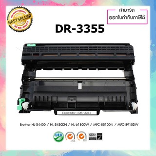 ชุดดรัมเทียบเท่า DR-3355 DR3350 ใช้กับ Brother HL-5450DN 2130 2240D 2250DN 2270DW DCP-7055 7060D FAX-2950 FAX-2840